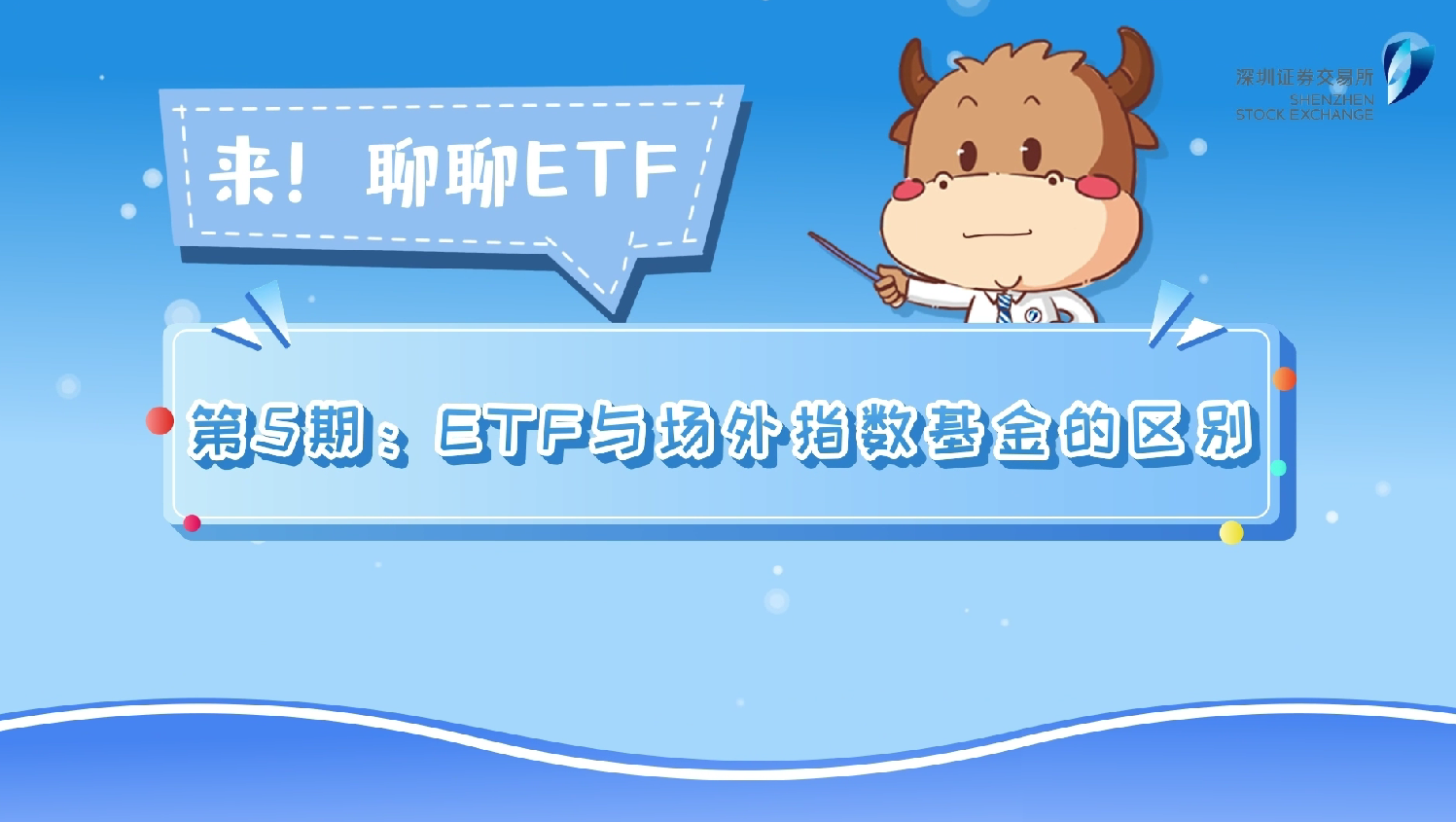 深交所投教 | 《来！聊聊ETF》第5期：ETF与场外指数基金的区别