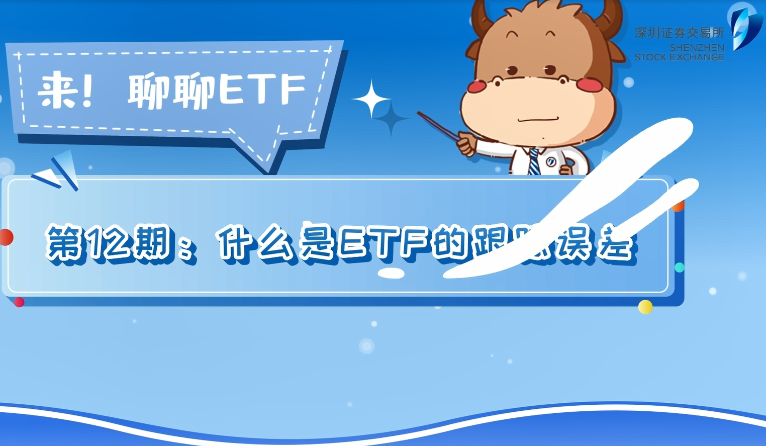 【深交所投教】《来！聊聊ETF》第12期：什么是ETF的跟踪误差