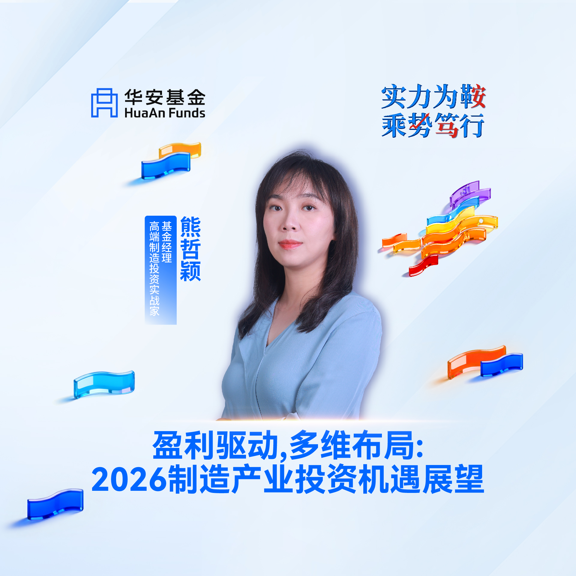 基金经理，高端制造投资实战家熊哲颖：盈利驱动，多维布局：2026制造产业投资机遇展望