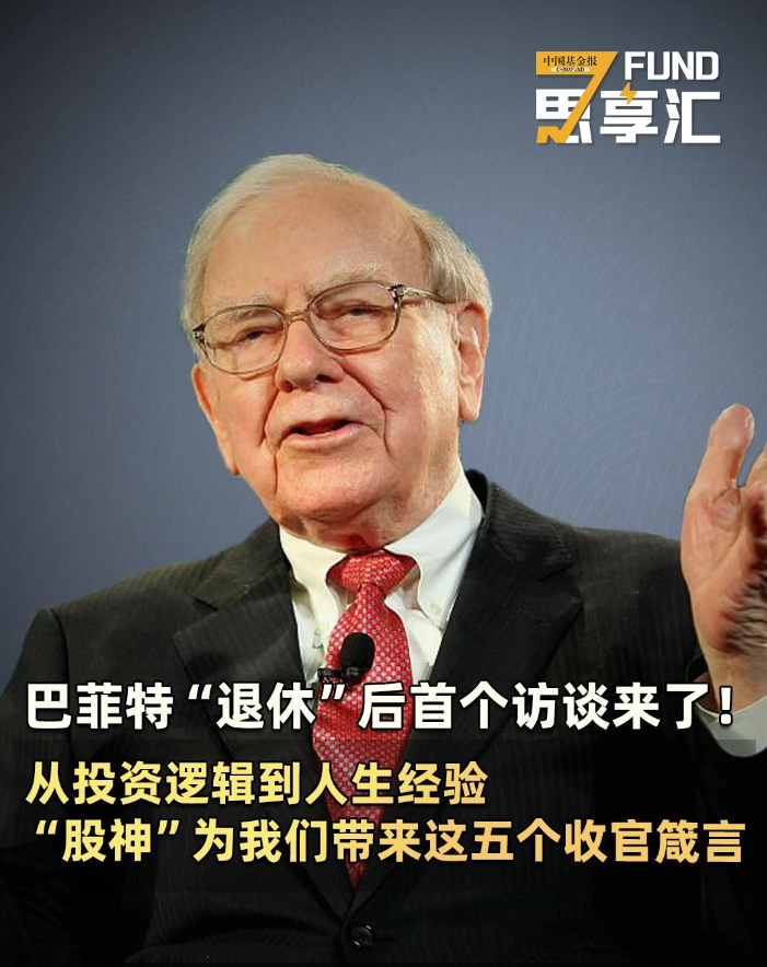 巴菲特“退休”后首个访谈来了！从投资逻辑到人生经验，“股神”为我们带来这五个收官箴言