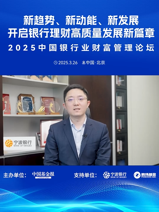 #祝福视频# 宁波银行总行财富管理部副总经理方圆预祝中国基金报“2025 中国银行业财富管理论坛”顺利举办！#中国基金报 #宁波银行