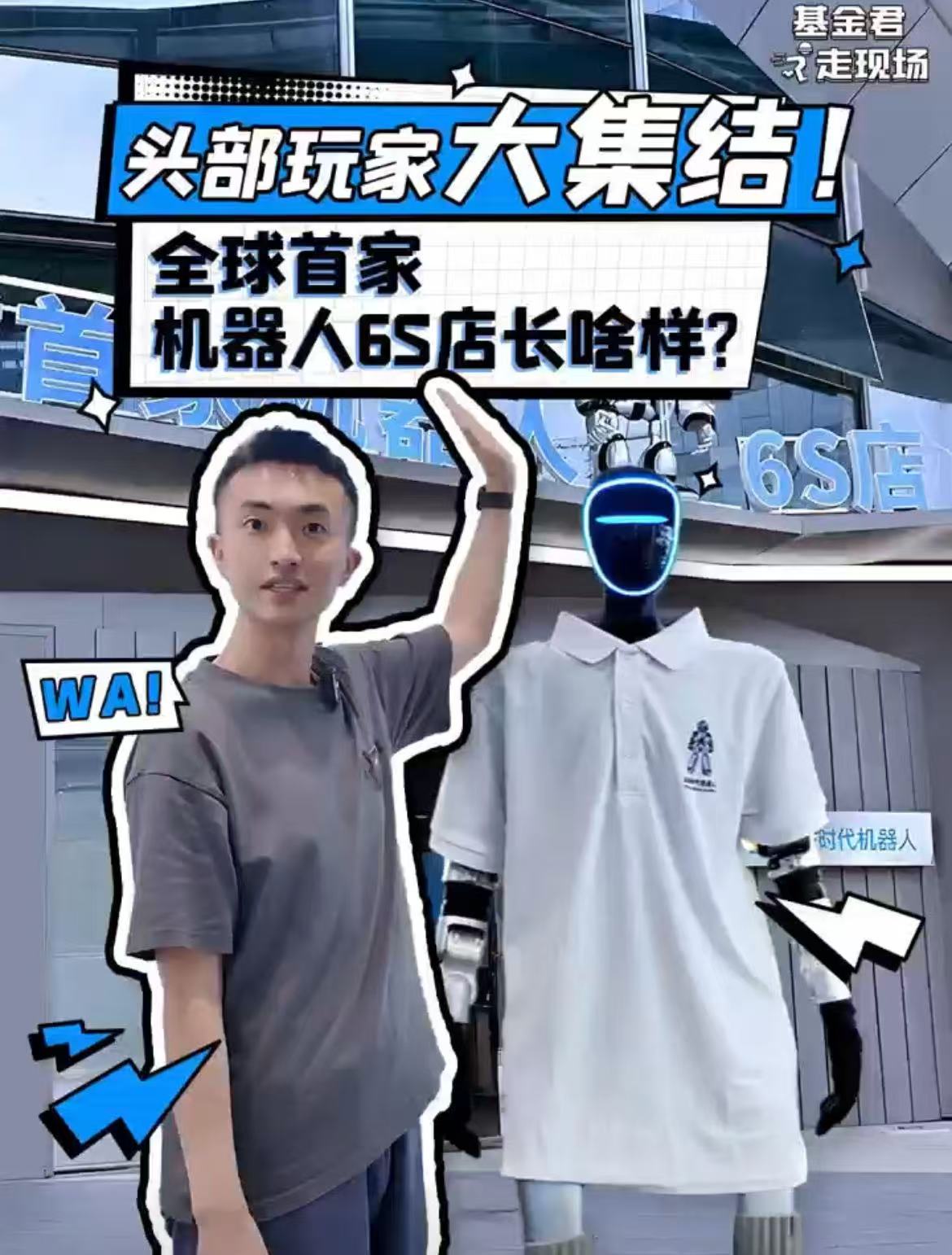 头部玩家大集结!全球首家机器人6S店长啥样?