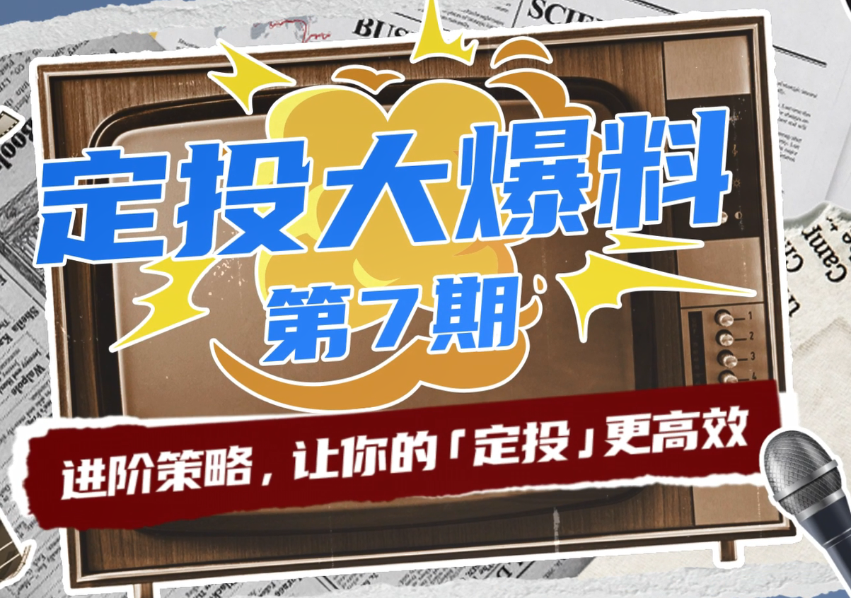 【深交所投教】《定投大爆料》第7期：进阶策略，让你的定投更高效