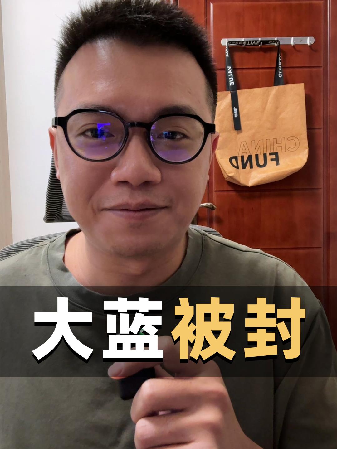 鼓吹全仓猛干，网红大蓝被封禁