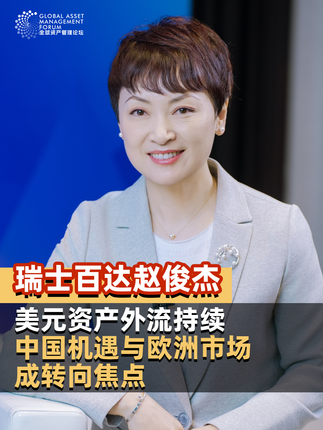 瑞士百达资产管理亚洲(日本除外)首席执行官赵俊杰：美元资产外流持续 中国机遇与欧洲市场成转向焦点