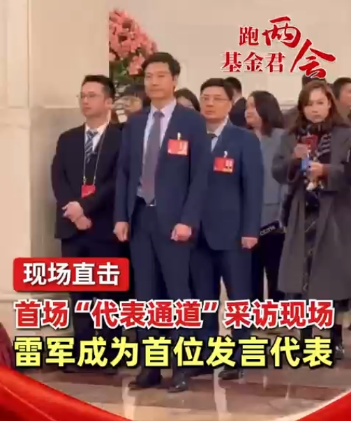 首场“代表通道”采访现场，雷军成为首位发言代表