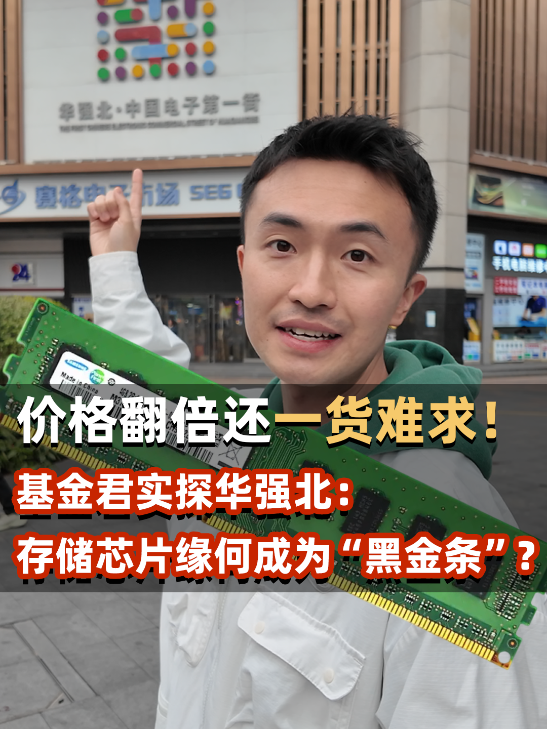 价格翻倍都一货难求！基金君实探华强北：存储芯片缘何成为“黑金条”？