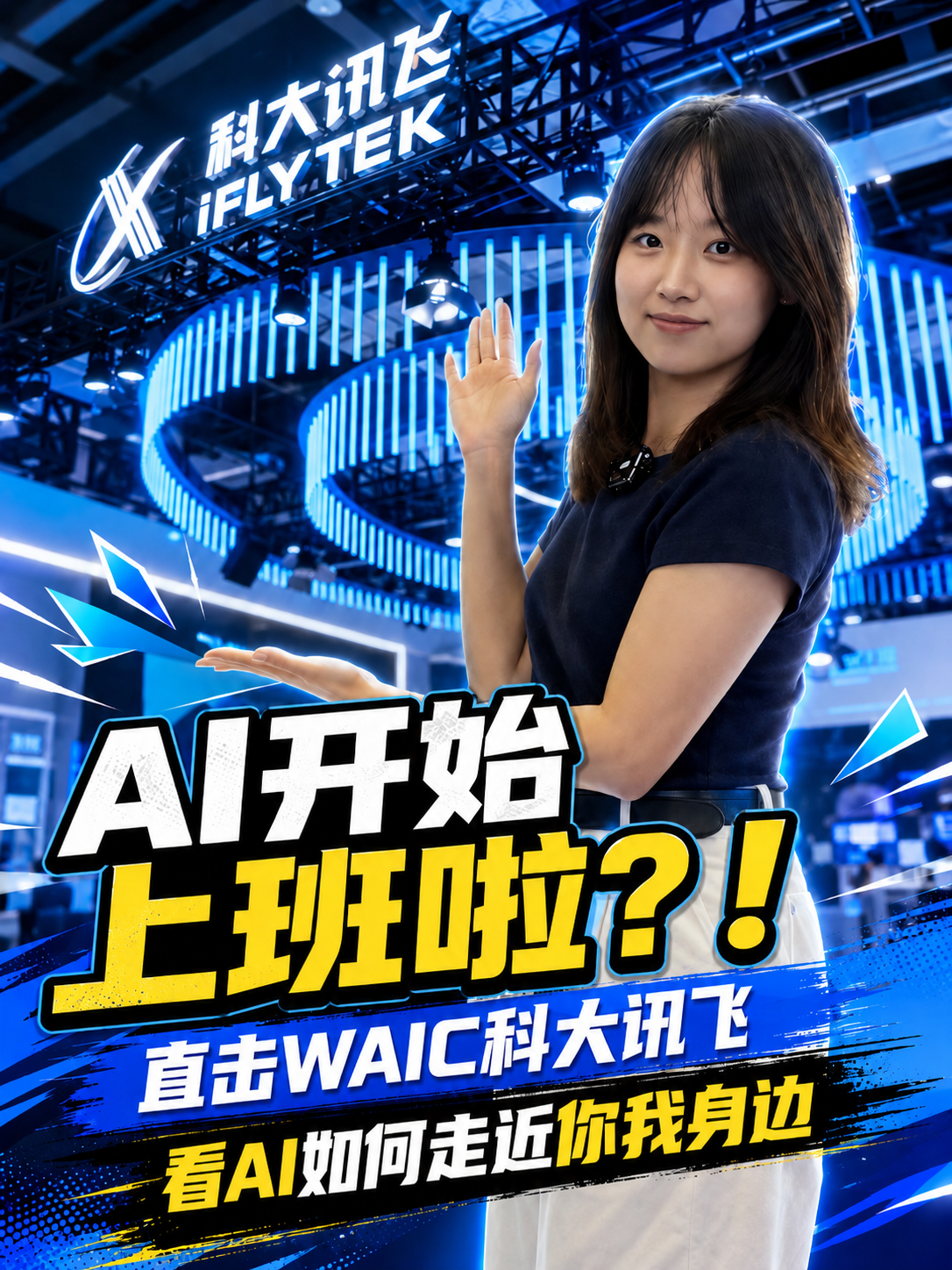 AI开始上班啦？！直击WAIC科大讯飞，看AI如何走进你我身边