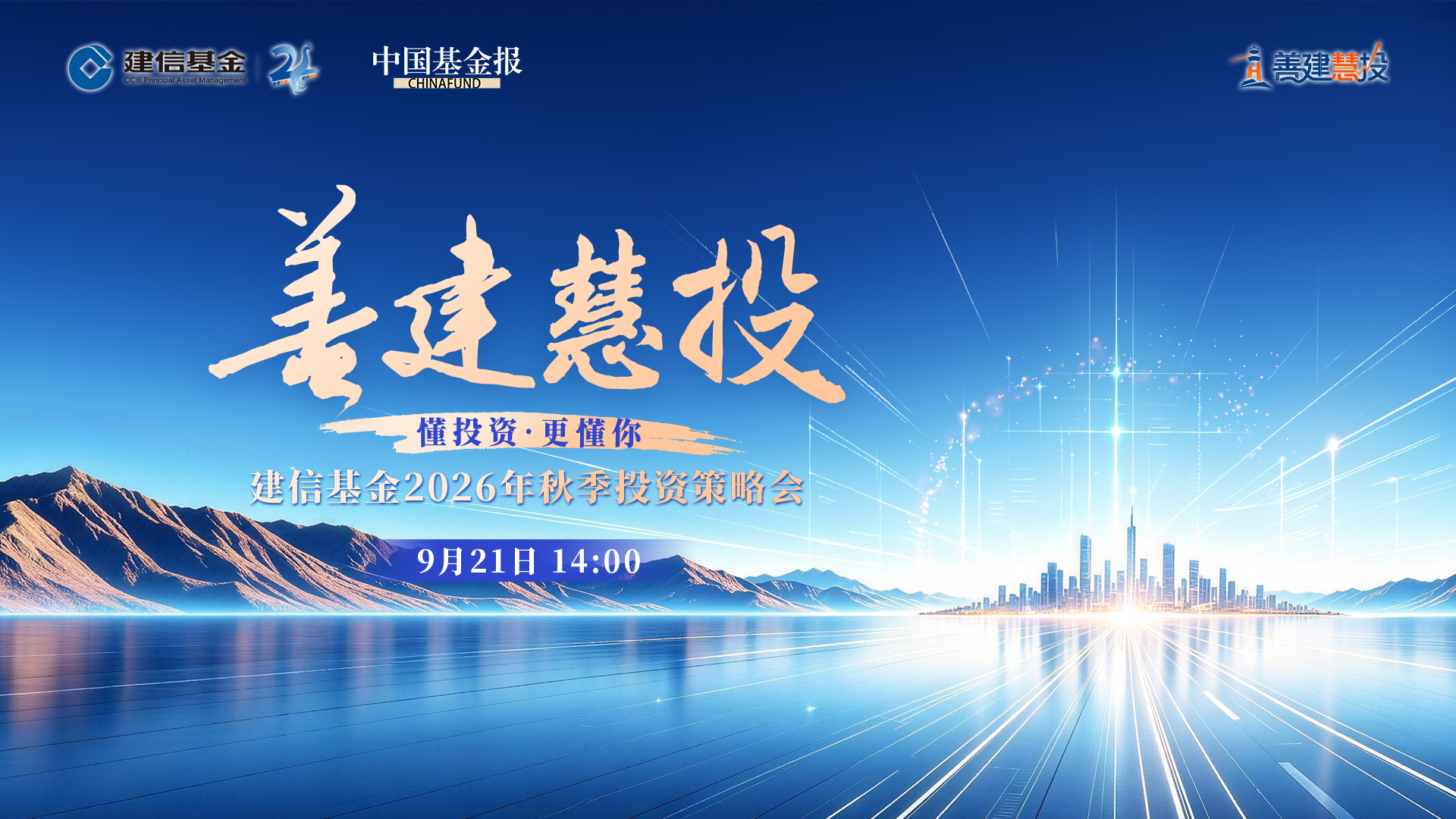 善建慧投，懂投资·更懂你 ——建信基金2026年秋季投资策略会