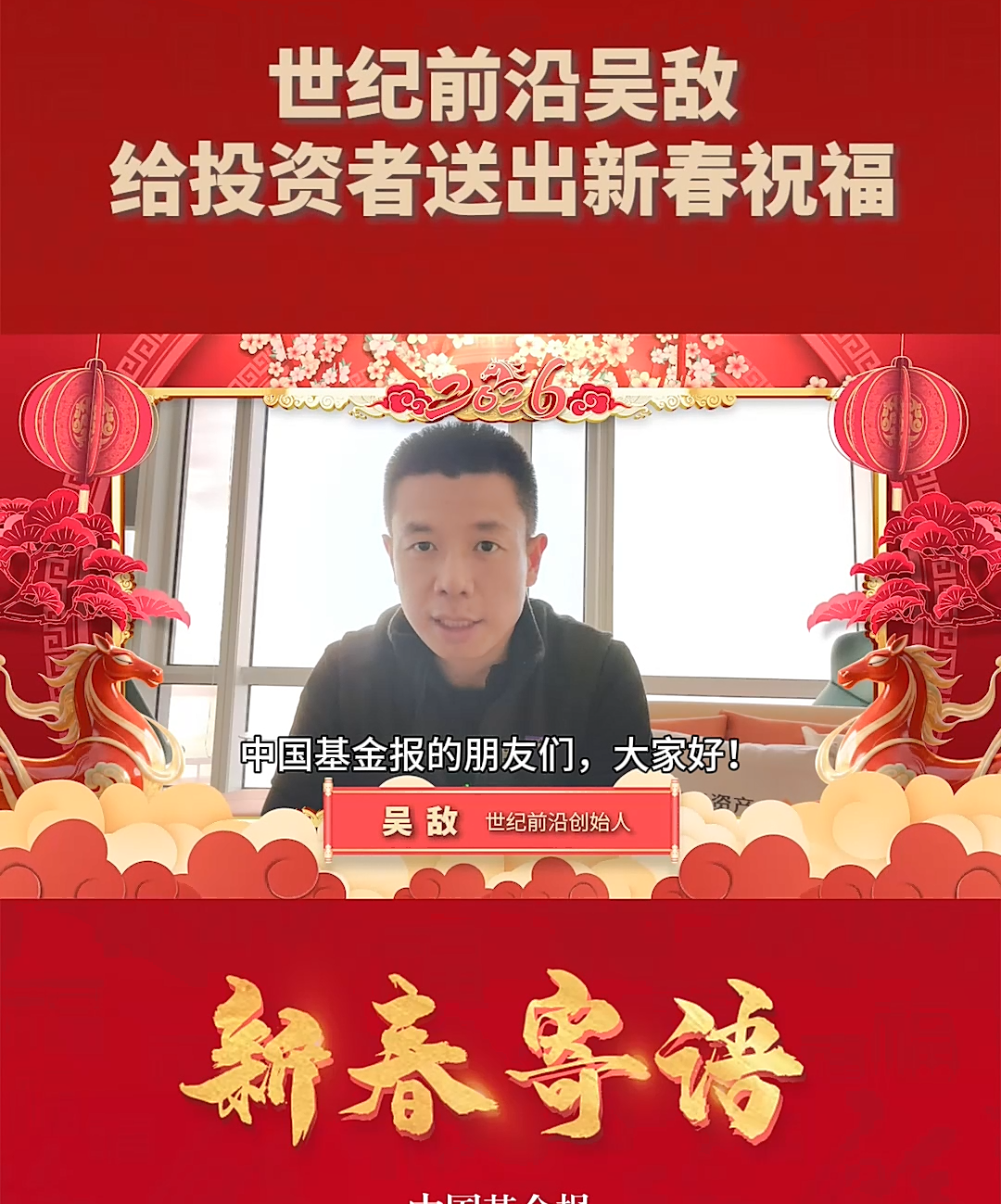 世纪前沿吴敌给投资者送出新春祝福