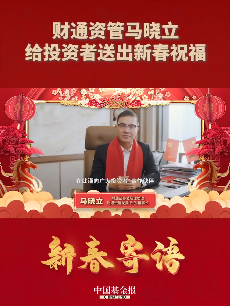 财通资管马晓立给投资者送出新春祝福