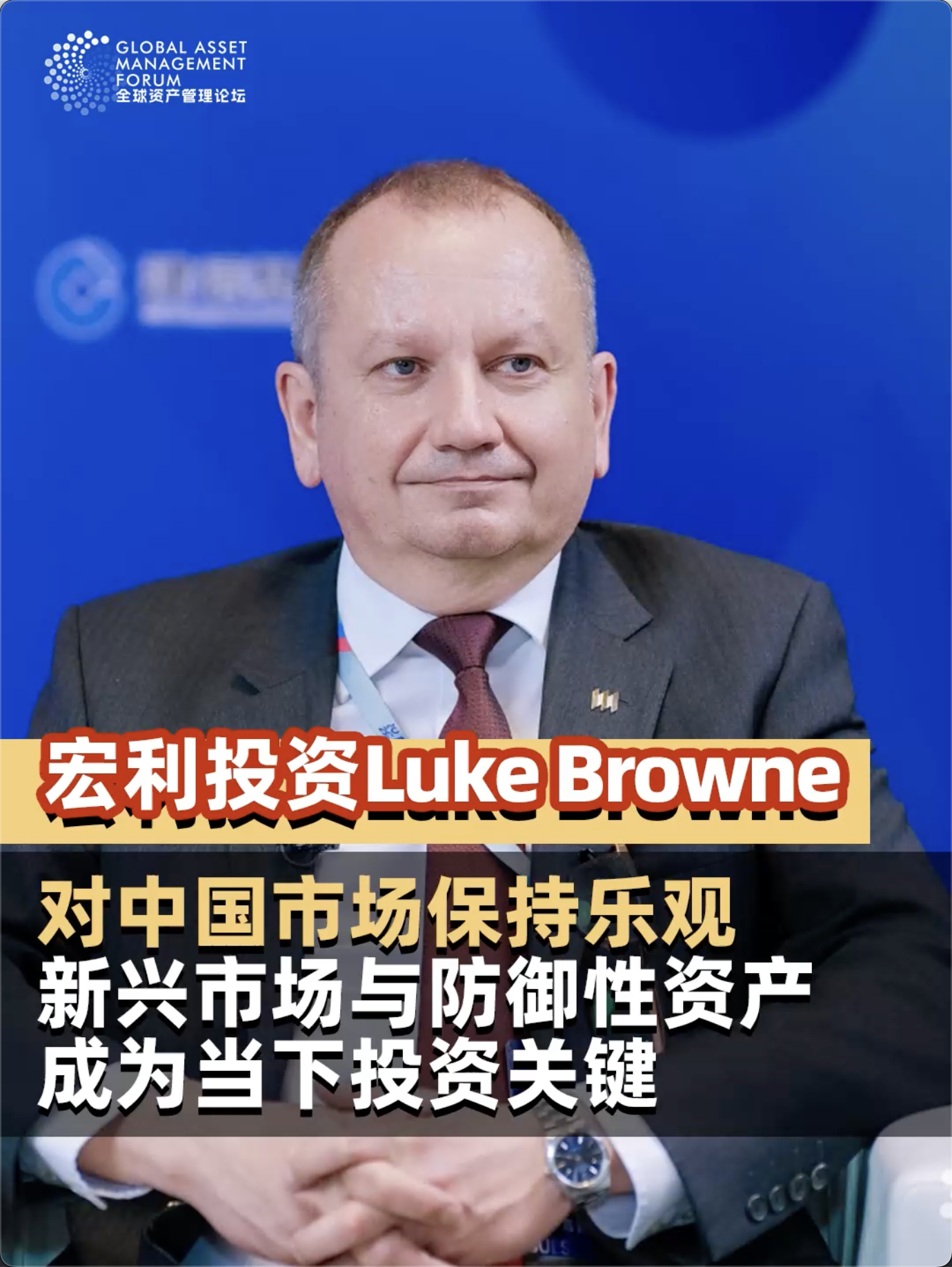 宏利投资全球多资产解决方案主管Luke Browne：对中国市场保持乐观新兴市场与防御性遗产成为当下投资关键 #首届全球资产管理论坛 #中国基金报 #基金君走现场 #宏利投资