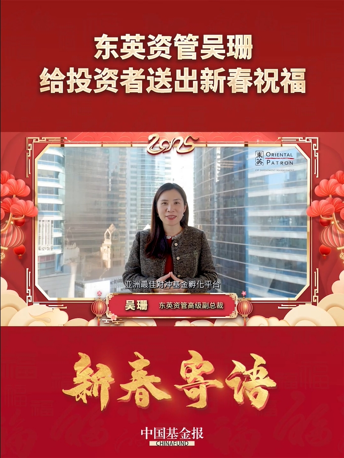 东英资管高级副总裁吴珊给投资者送出新春祝福