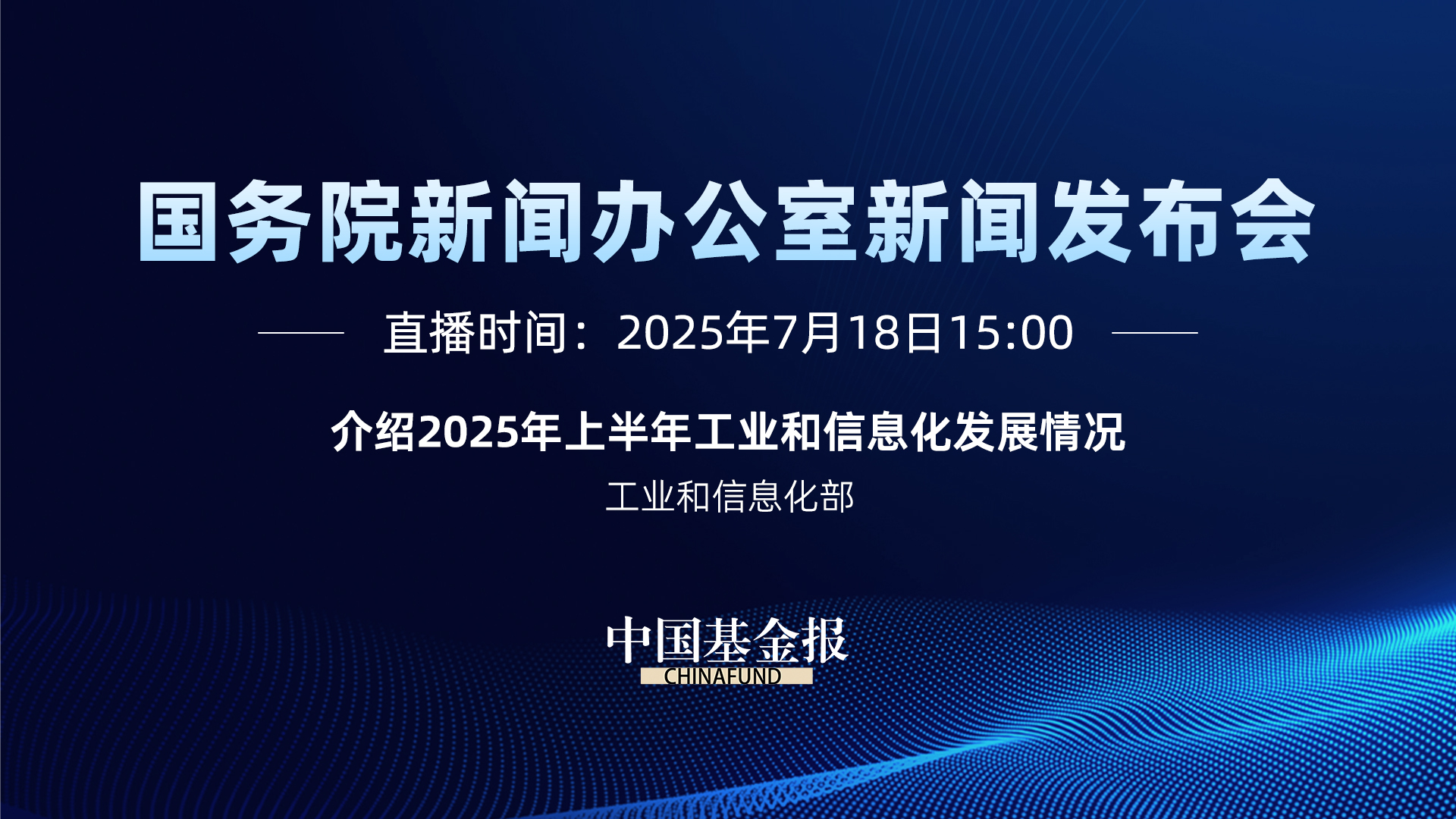 介绍2025年上半年工业和信息化发展情况
