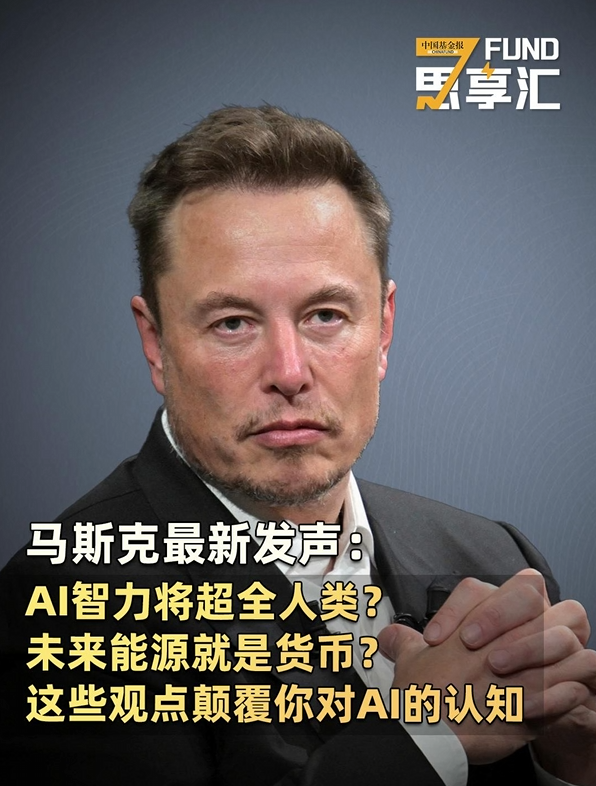 马斯克最新发声：AI智力将超全人类？未来能源就是货币？这些观点颠覆你对AI的认知