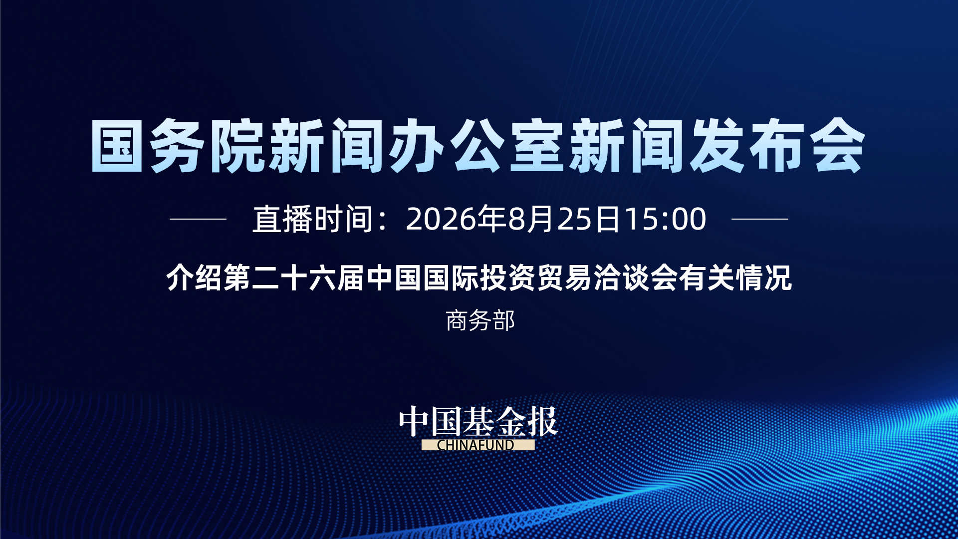 介绍第二十六届中国国际投资贸易洽谈会有关情况