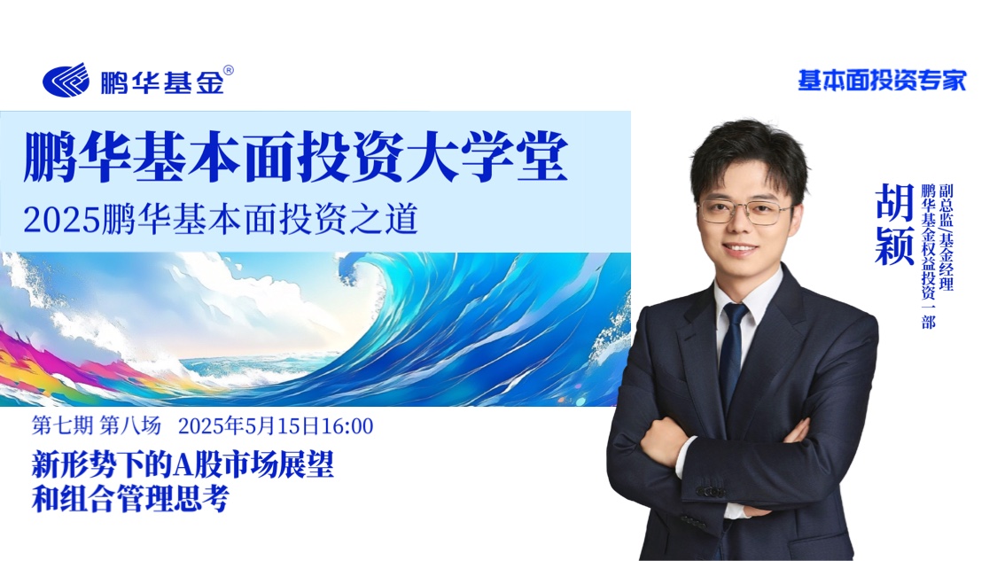 鹏华基本面投资大学堂·第七期第八讲 | 新形势下的A股市场展望和组合管理思考