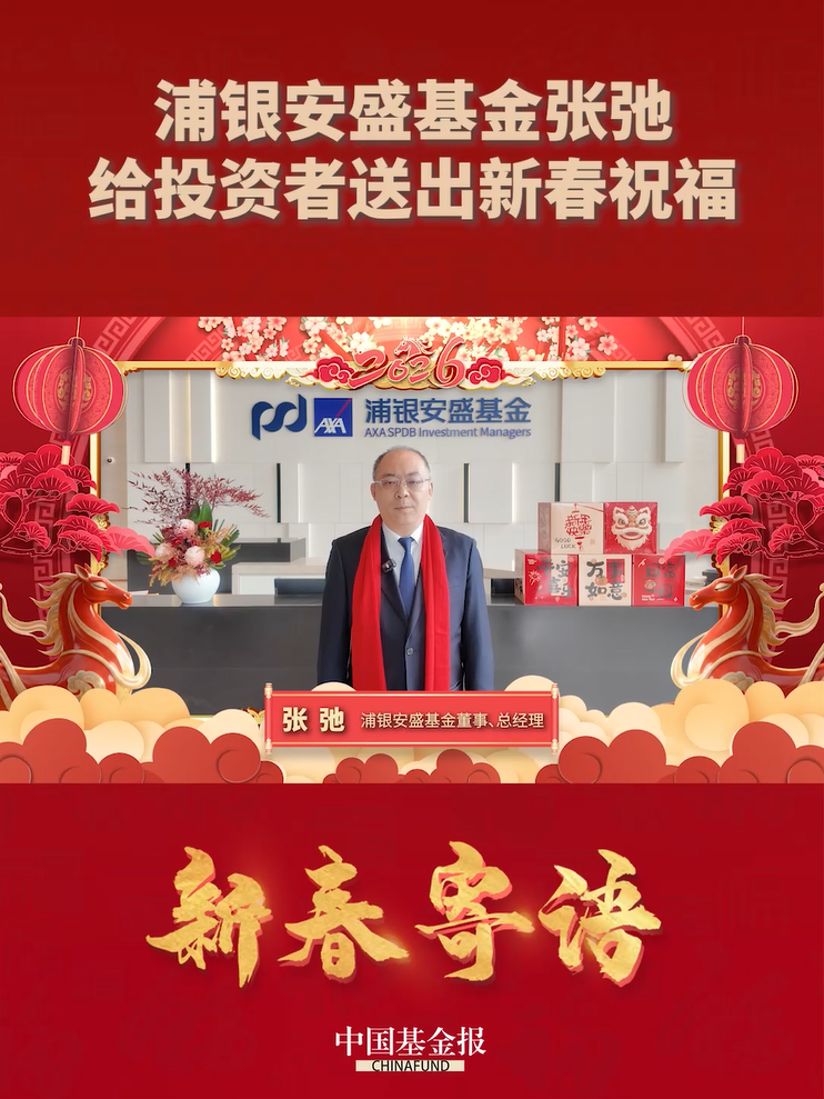 浦银安盛基金张弛给投资者送出新春祝福