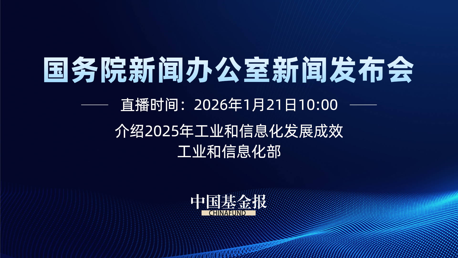国务院新闻办公室新闻发布会｜介绍2025年工业和信息化发展成效