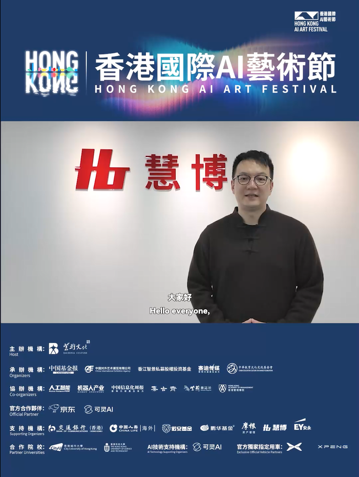 慧博集团董事长、上海外国语大学金贸学院教授 何佳川预祝 “首届香港国际 AI 艺术节”圆满成功！#香港国际AI艺术节