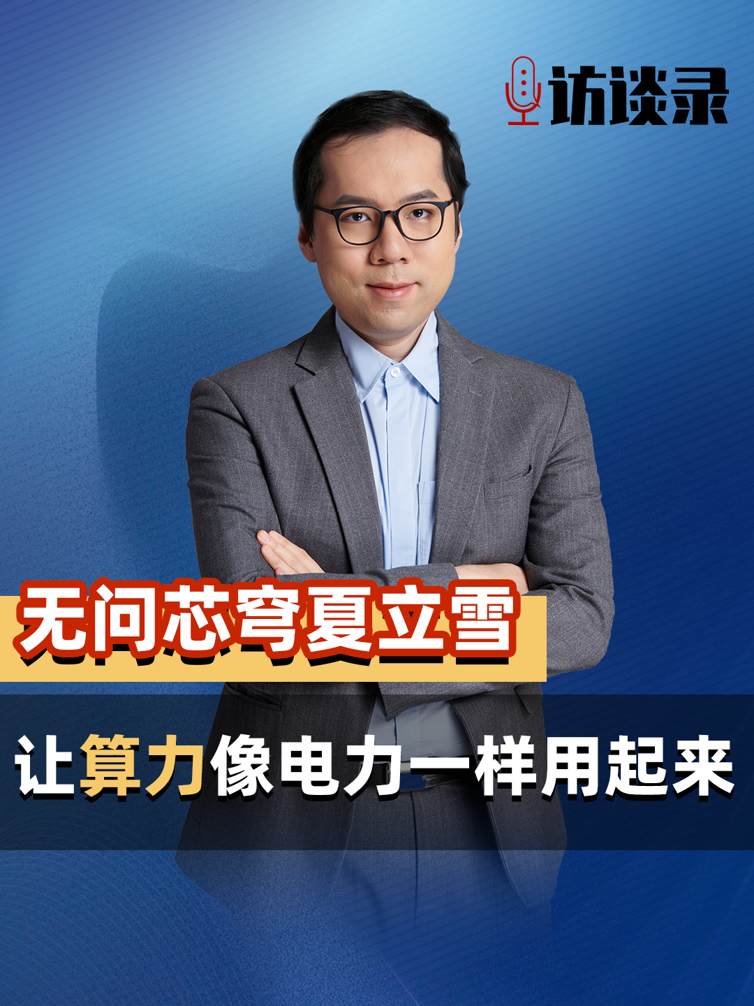 无问芯穹CEO夏立雪：让算力像电力一样用起来
