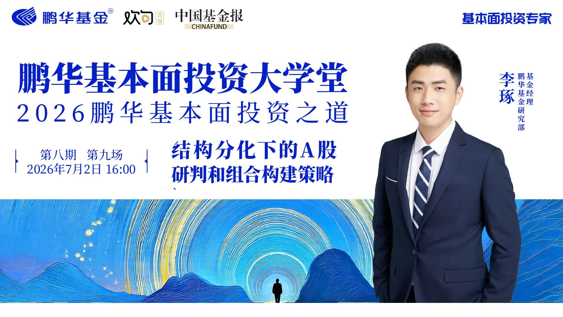 鹏华基本面投资大学堂|结构分化下的A股，研判和组合构建策略