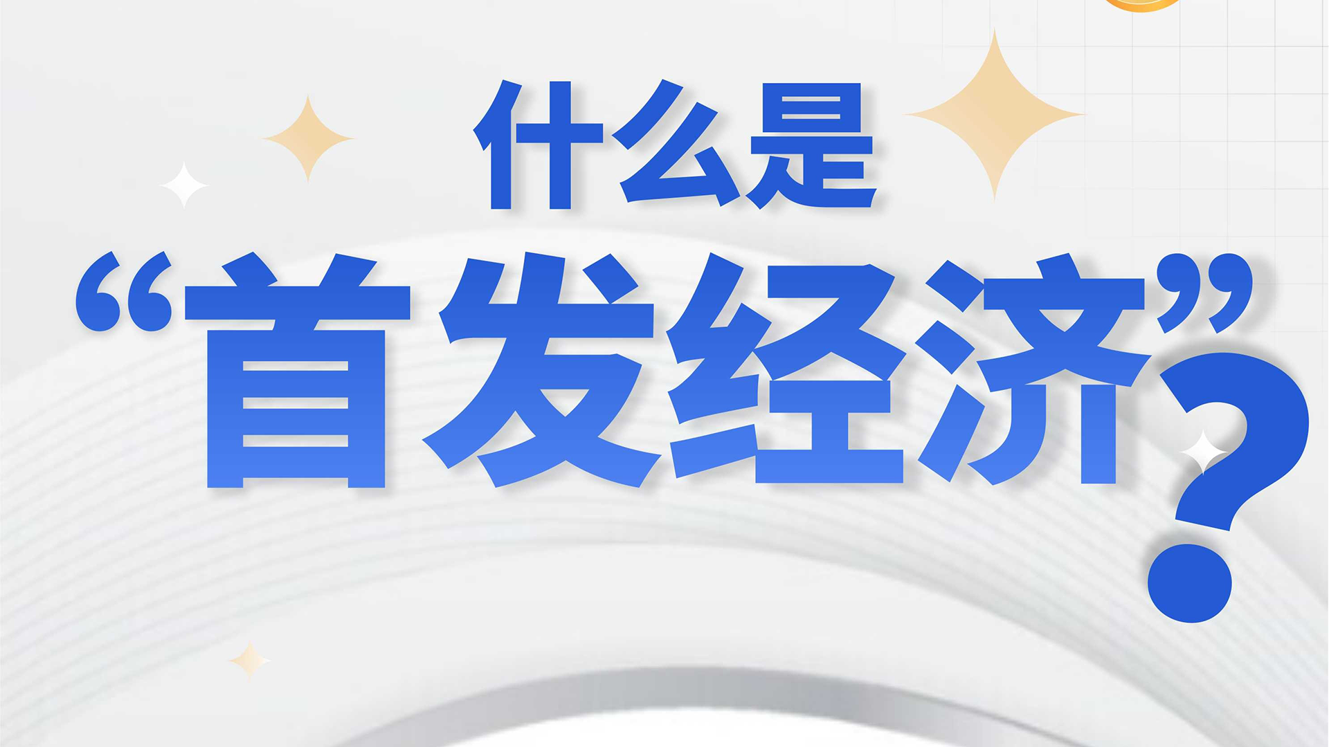 金融科普充电站 | 什么是“首发经济”？