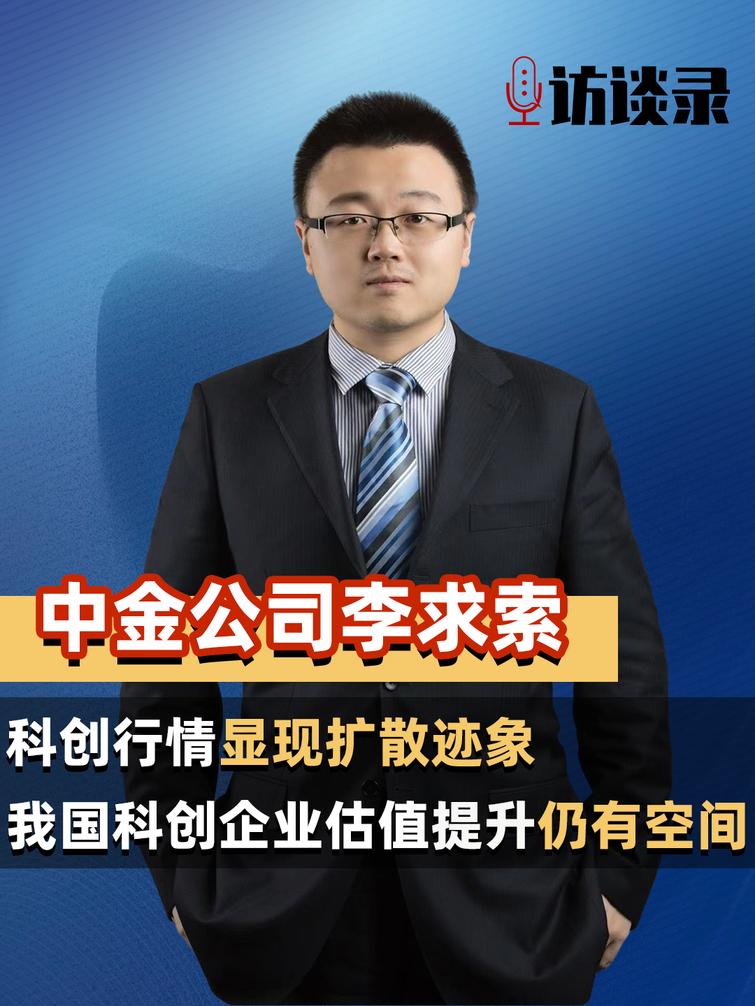中金公司李求索：科创行情显现扩散迹象，我国科创企业估值提升仍有空间