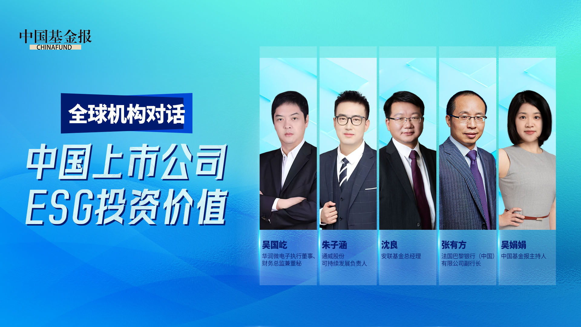全球机构对话：中国上市公司ESG投资价值