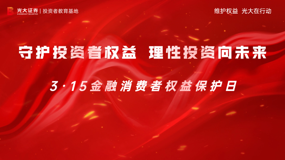 【3·15】守护投资者权益，理性投资向未来丨光大阳光投教-防非反诈系列丨长期投资的意义