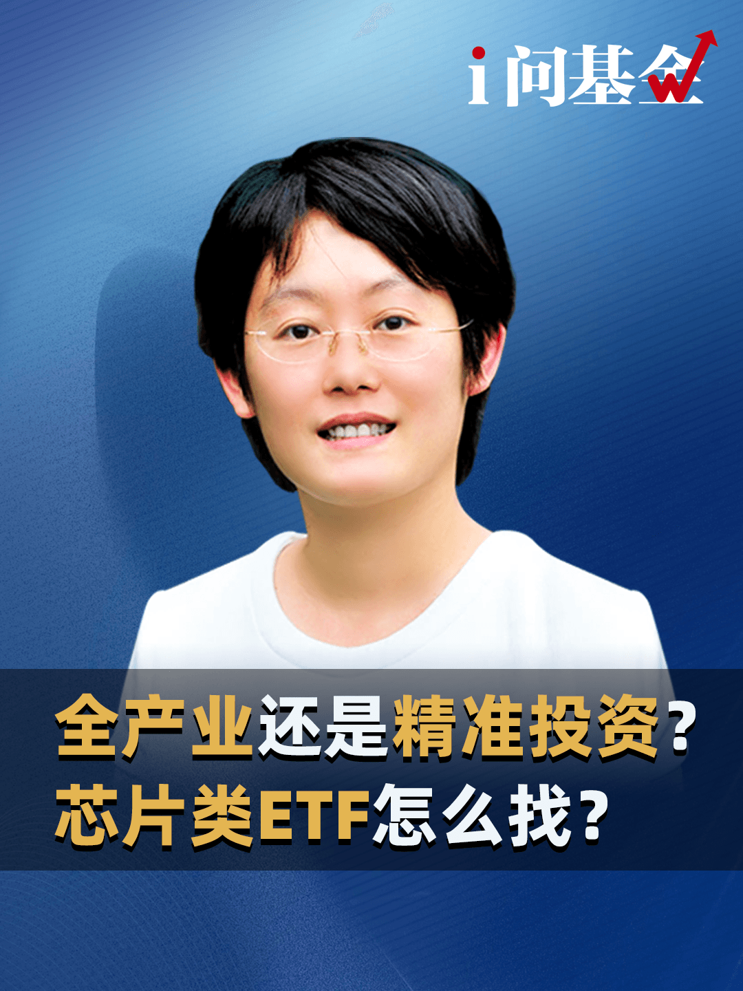 全产业还是精准投资 ？芯片类ETF怎么找？