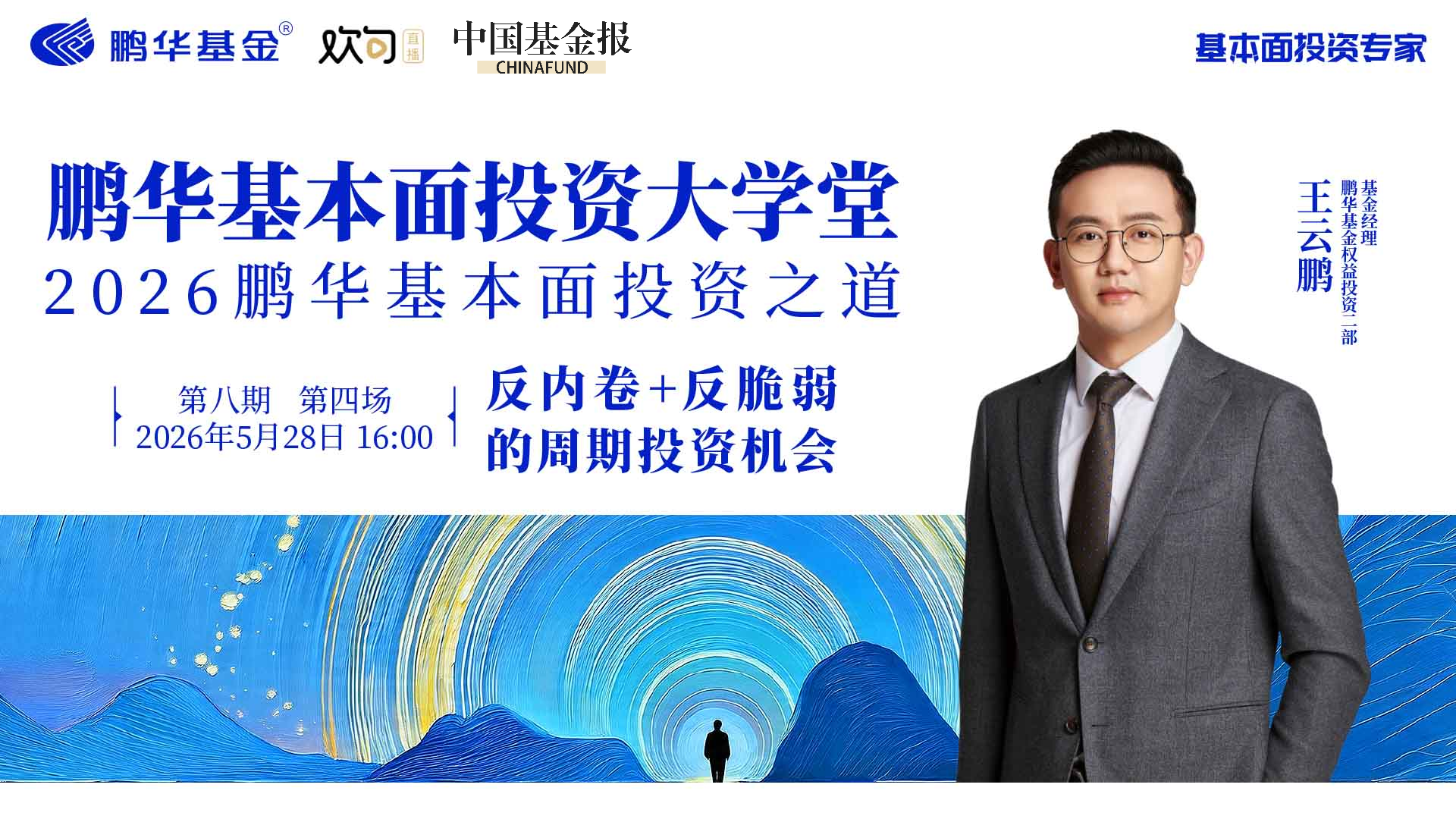 鹏华基本面投资大学堂|反内卷+反脆弱的周期投资机会