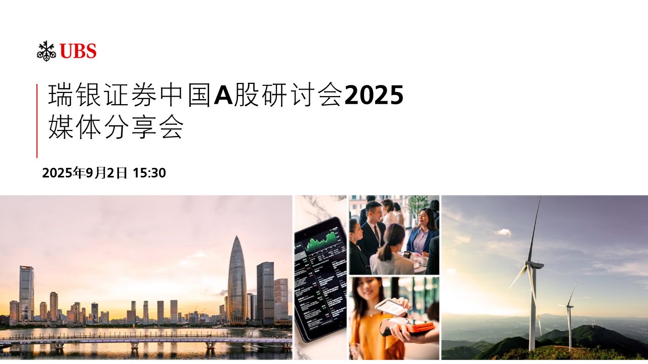第22届瑞银证券A股研讨会媒体交流会