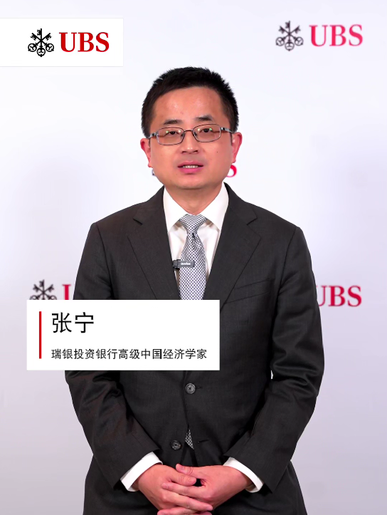 瑞银投资银行高级中国经济学家张宁：预计2026年国内经济活动保持稳健，宏观政策将保持温和宽松