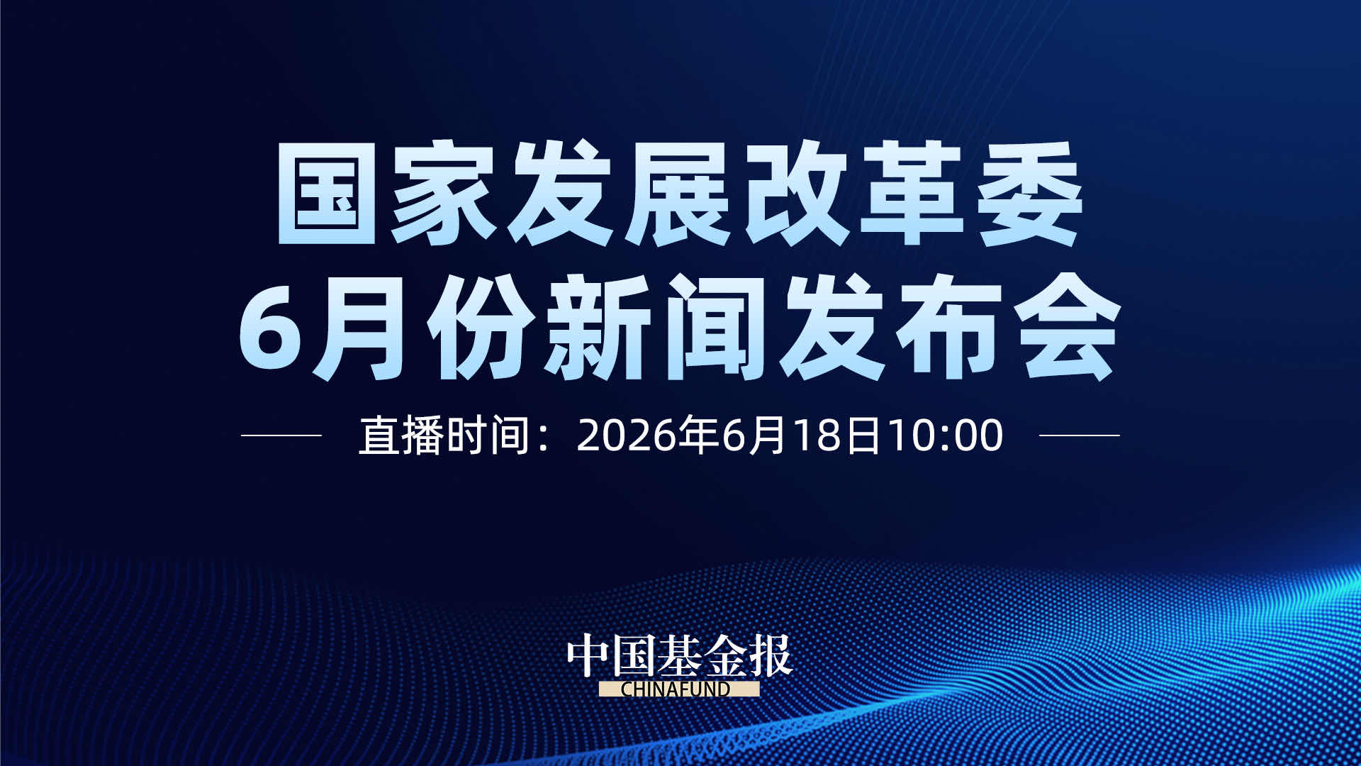 国家发展改革委6月份新闻发布会