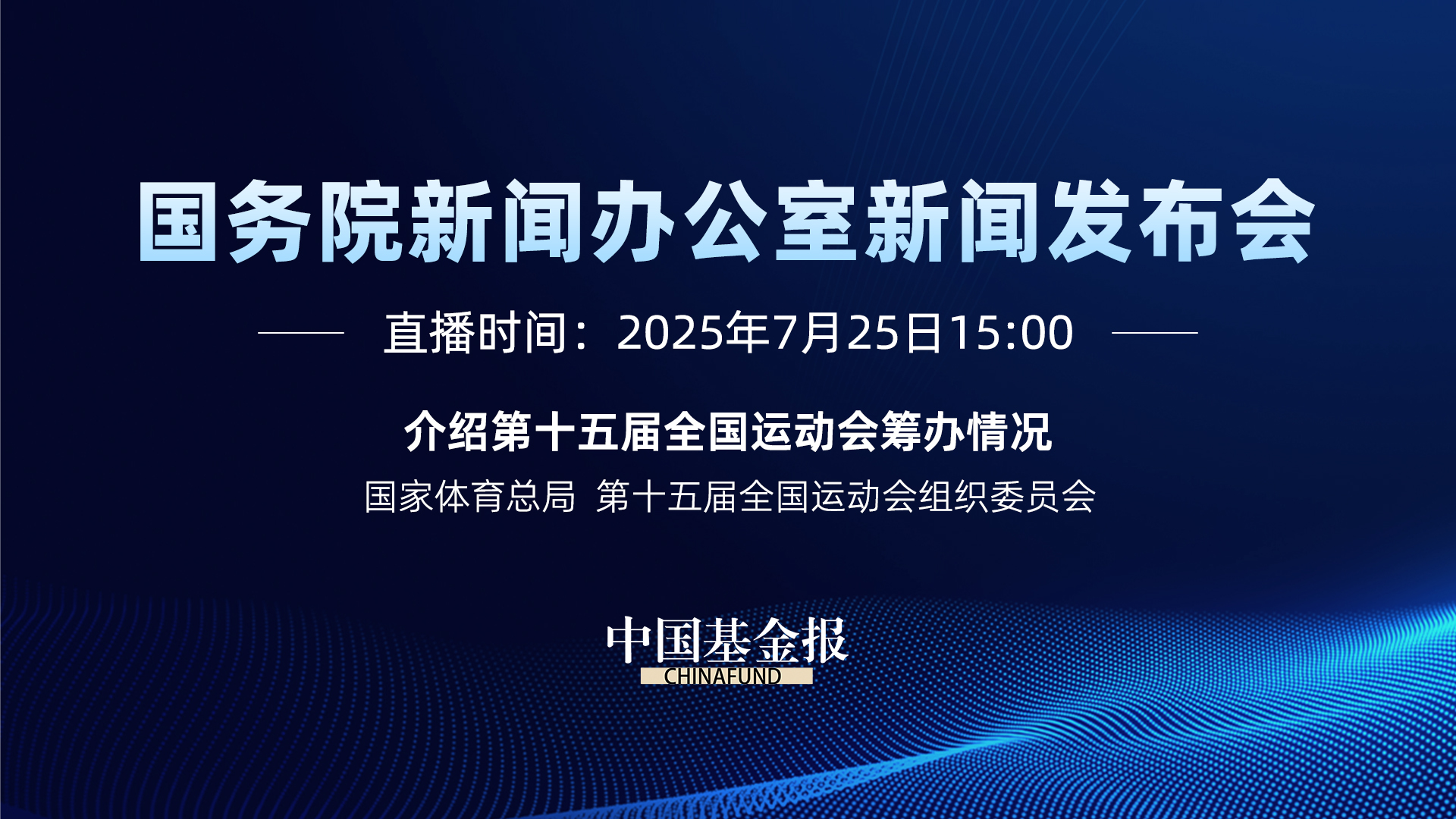 介绍第十五届全国运动会筹办情况