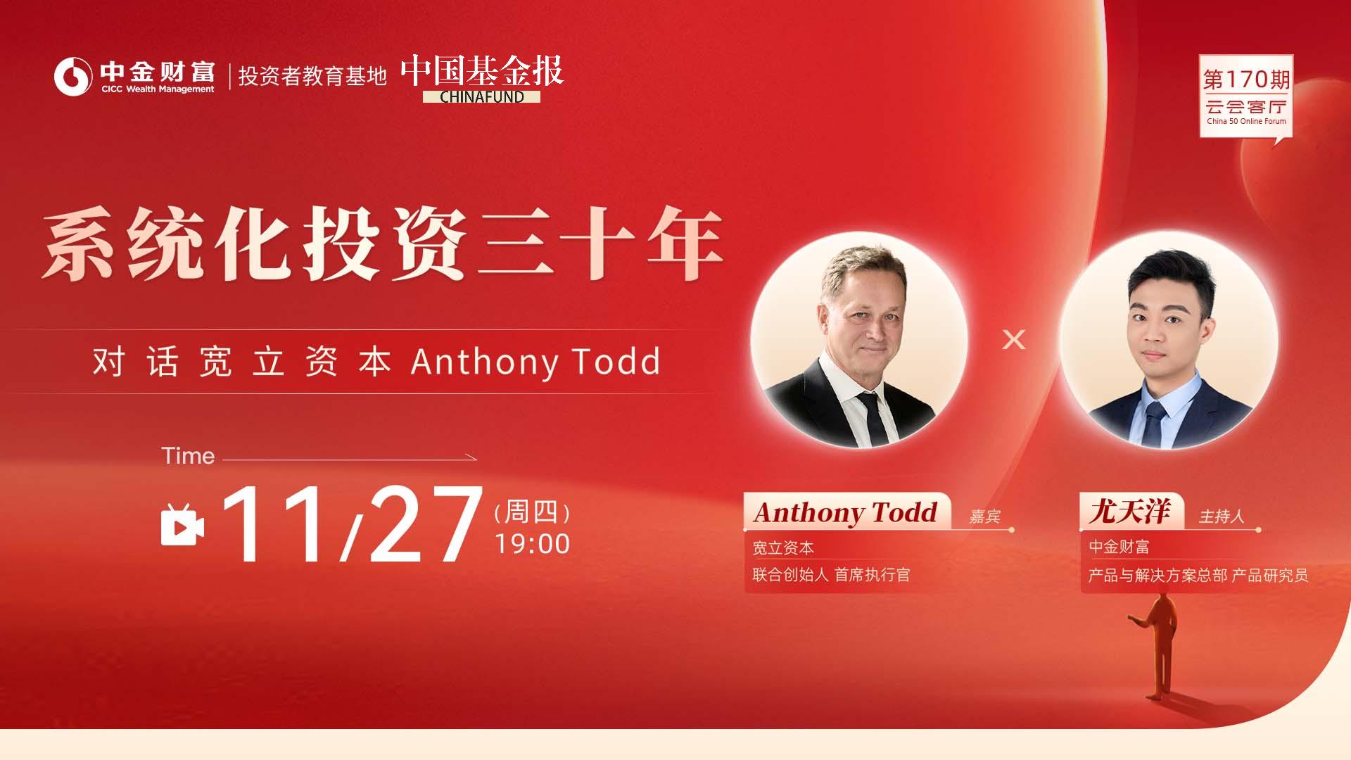 云会客厅|系统化投资三十年——对话宽立资本 Anthony Todd