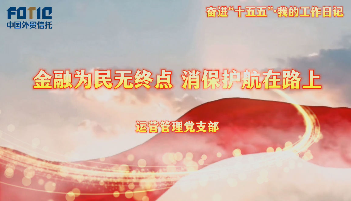 奋进十五五·我的工作日记丨金融为民无终点 消保护航在路上