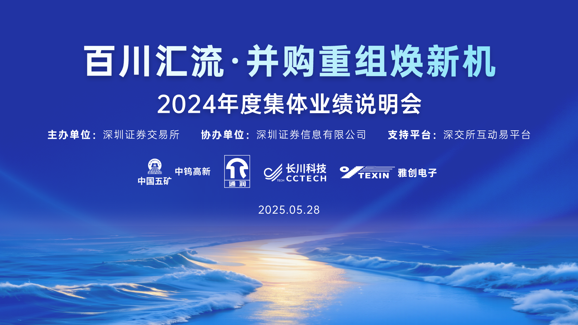百川汇流·并购重组焕新机 ——深市公司2024年度集体业绩说明会
