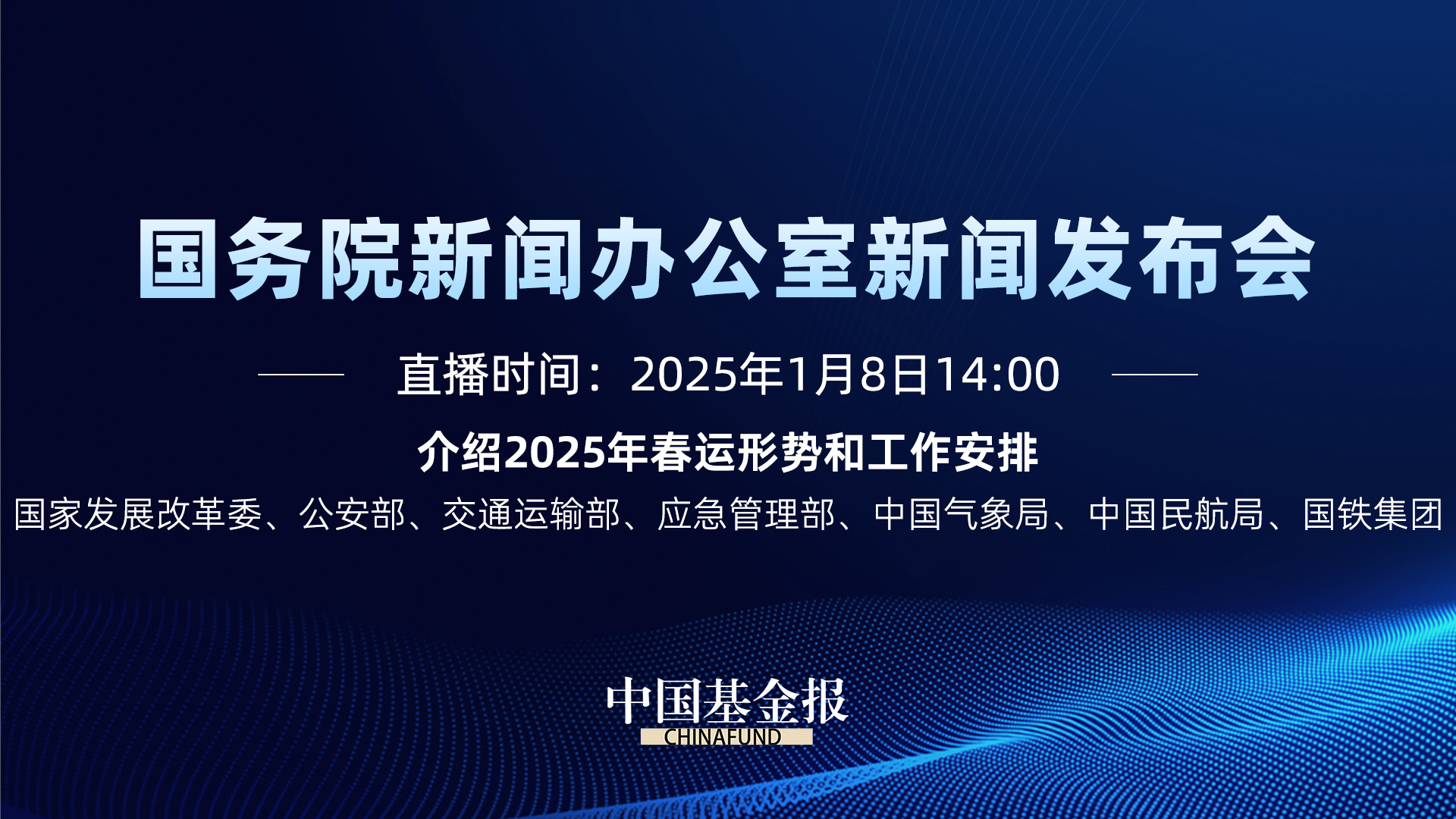 介绍2025年春运形势和工作安排