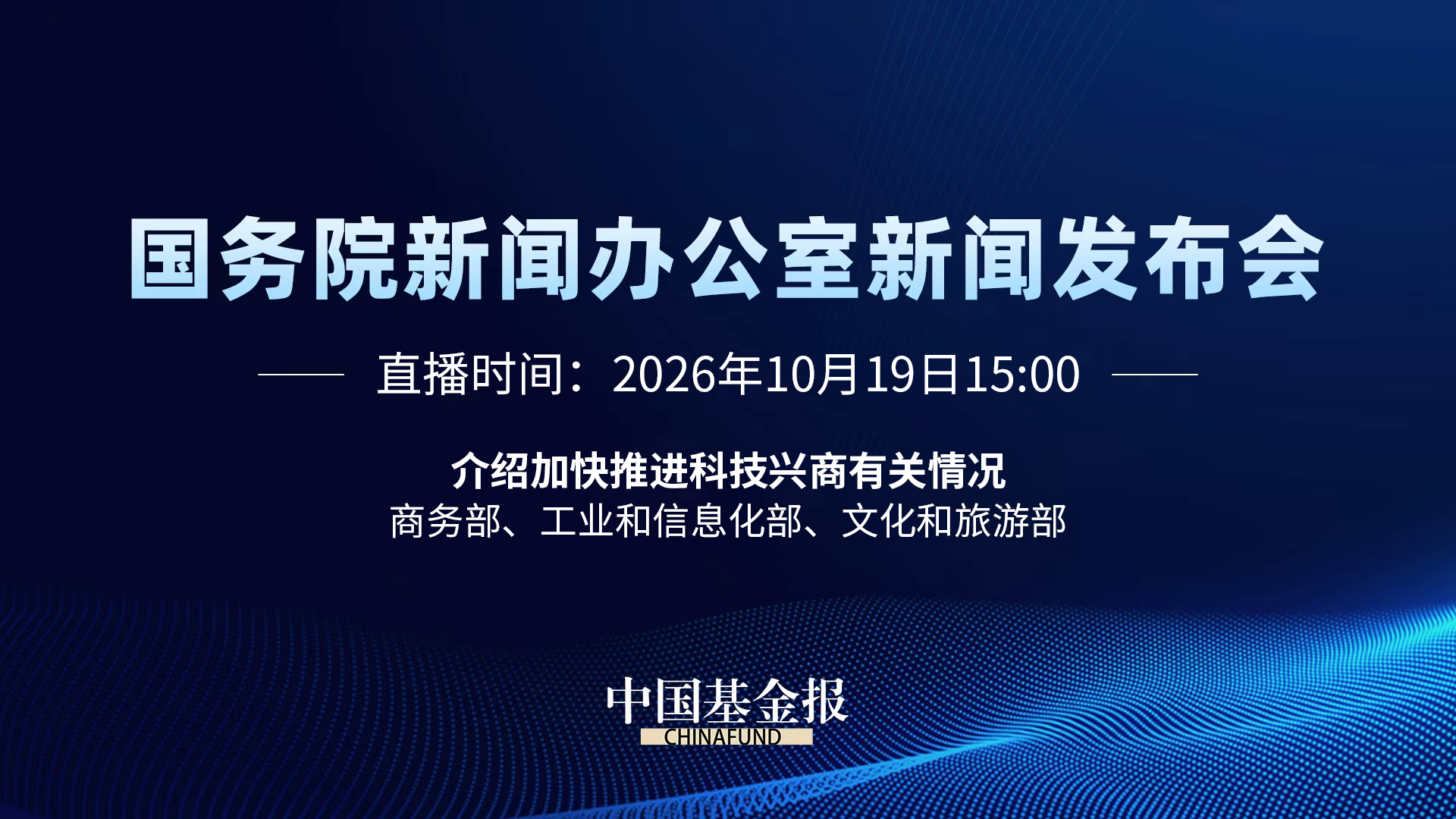 介绍加快推进科技兴商有关情况