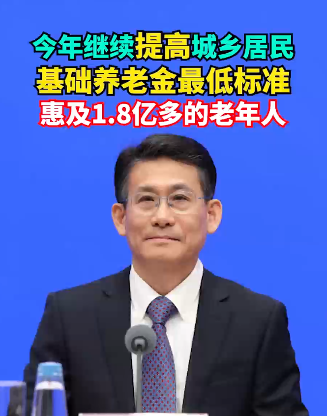 今年继续提高城乡居民 基础养老金最低标准 惠及1.8亿多的老年人