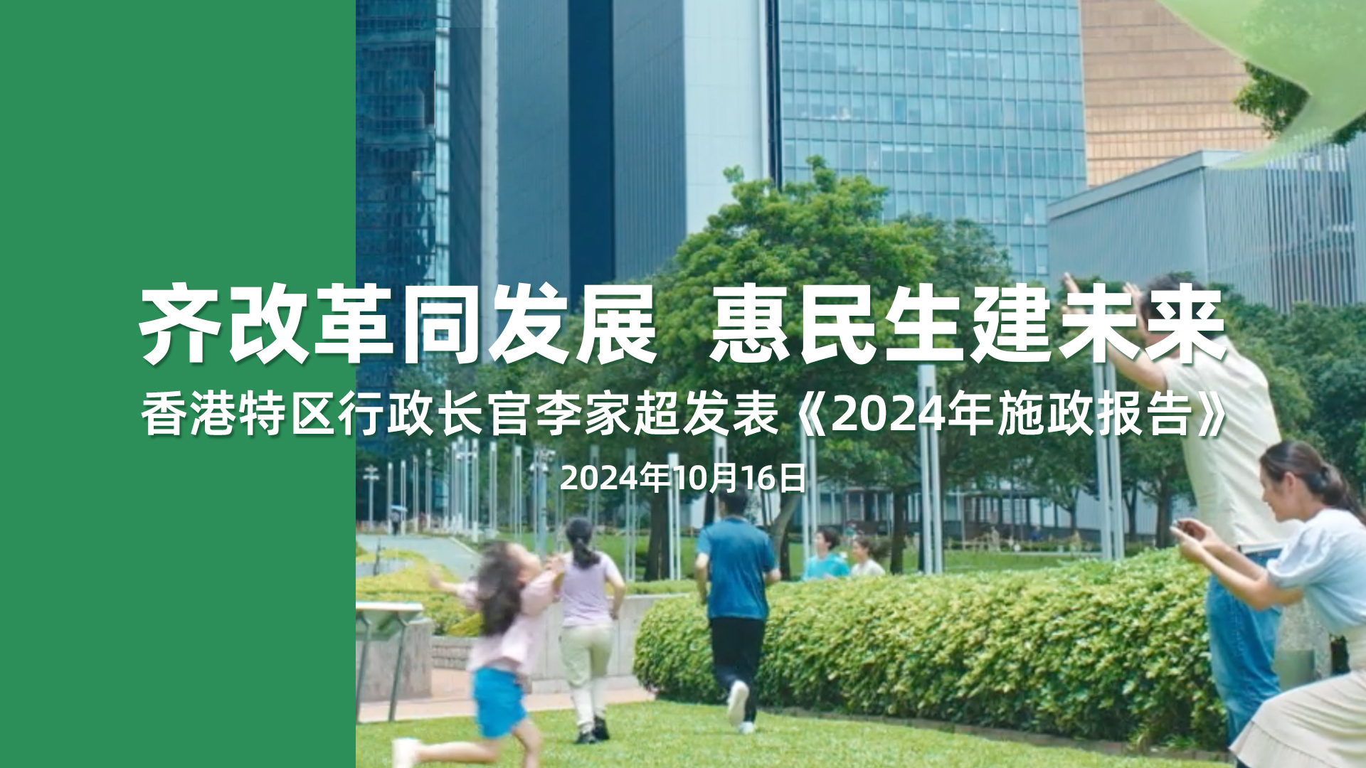 香港特区行政长官李家超发表《2024年施政报告》