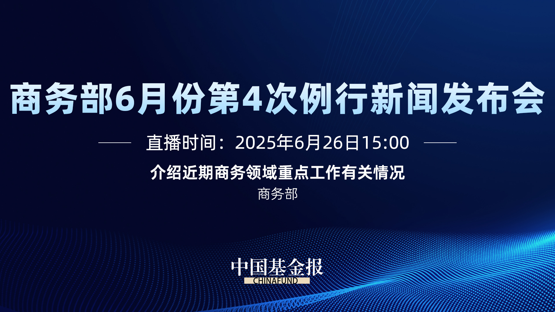 商务部6月份第4次例行新闻发布会