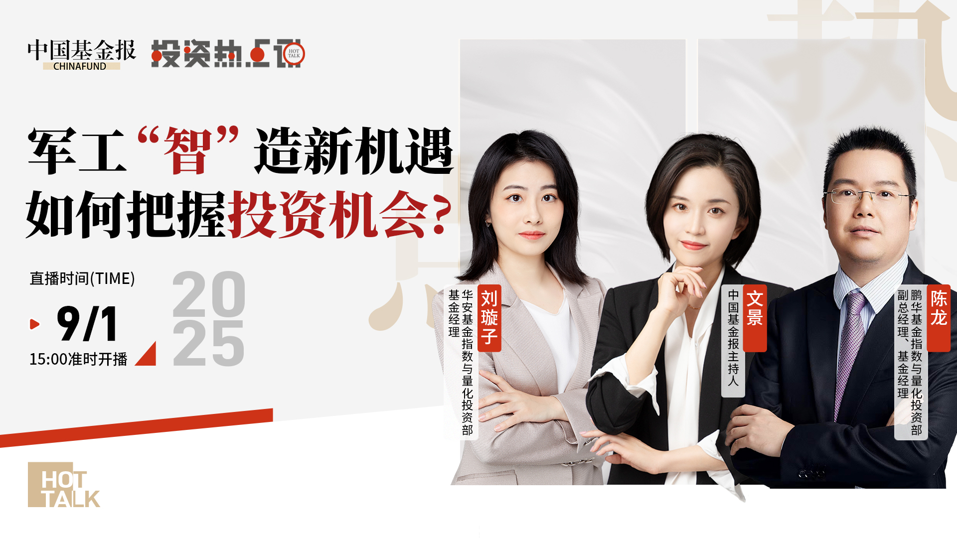 投资热点说|军工“智”造新机遇，如何把握投资机会？