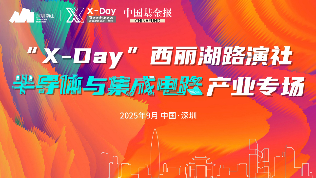“X-Day”西丽湖路演社半导体与集成电路产业专场