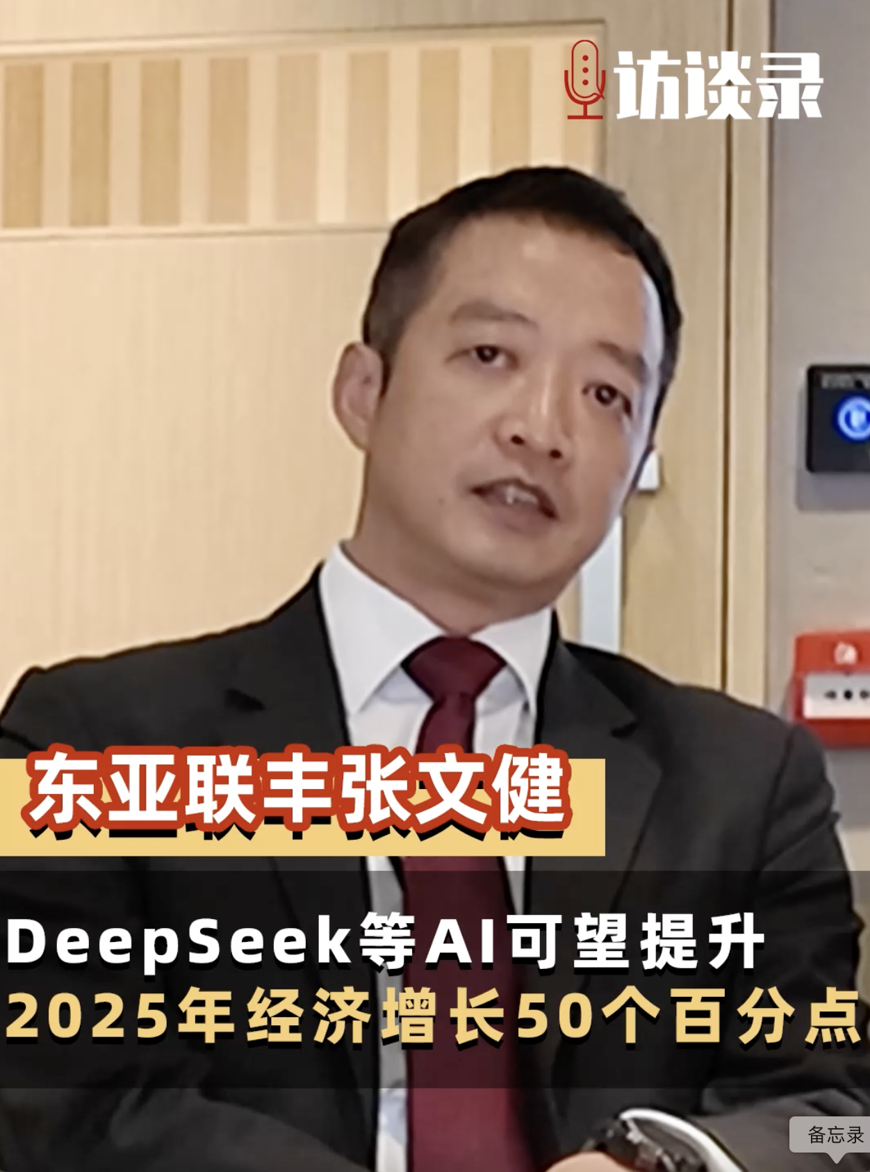 东亚联丰张文健：DeepSeek等AI可望提升2025年经济增长50个百分点
