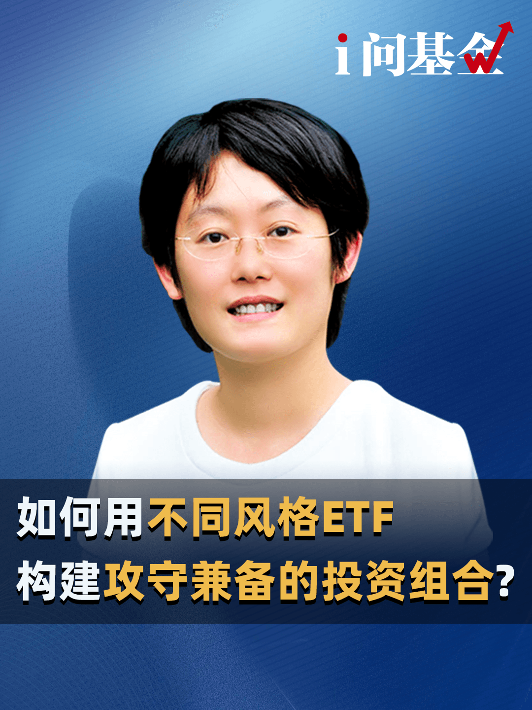 何用不同风格ETF，构建“攻守兼备”的投资组合?