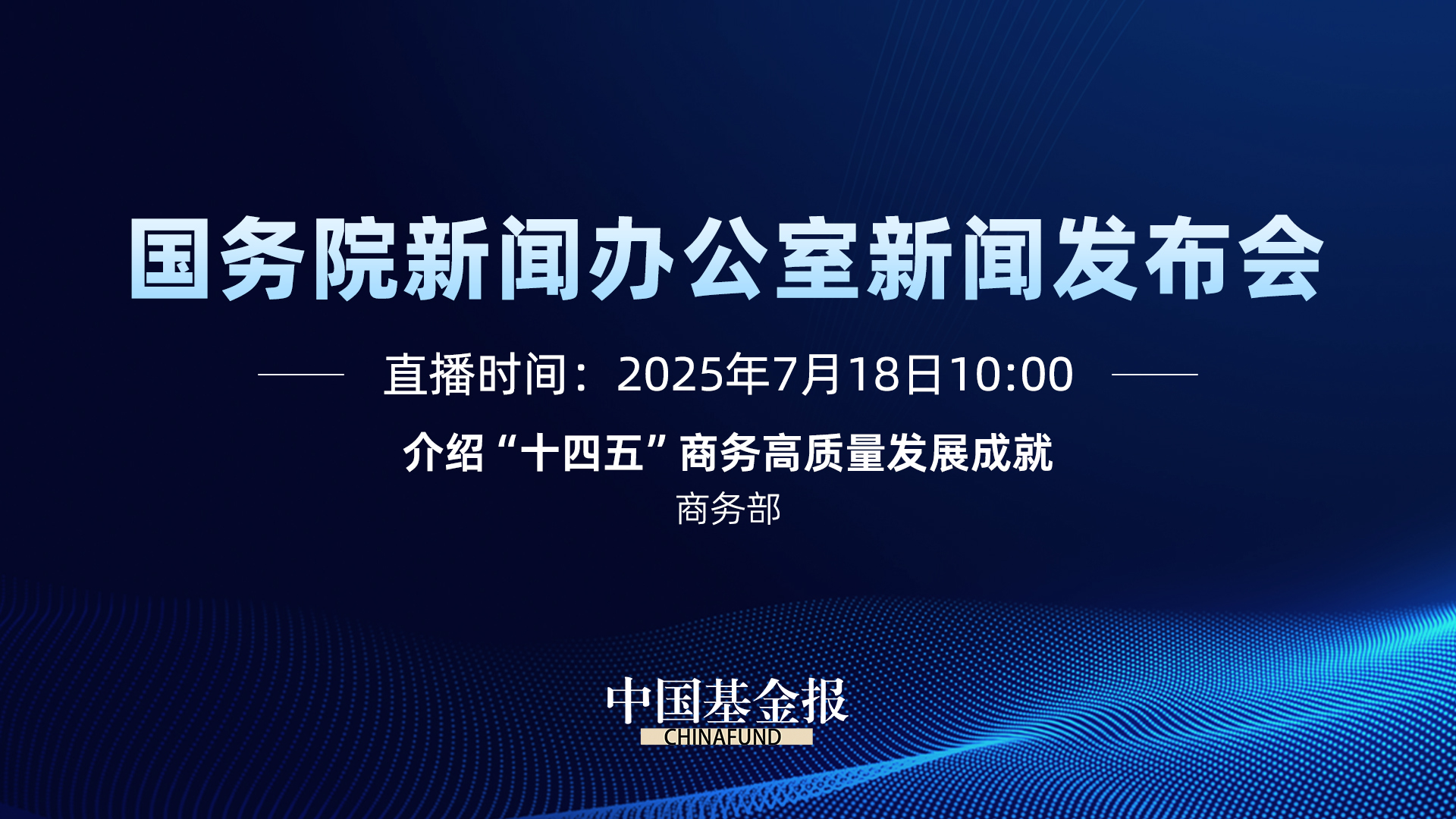 “高质量完成‘十四五’规划”系列主题新闻发布会