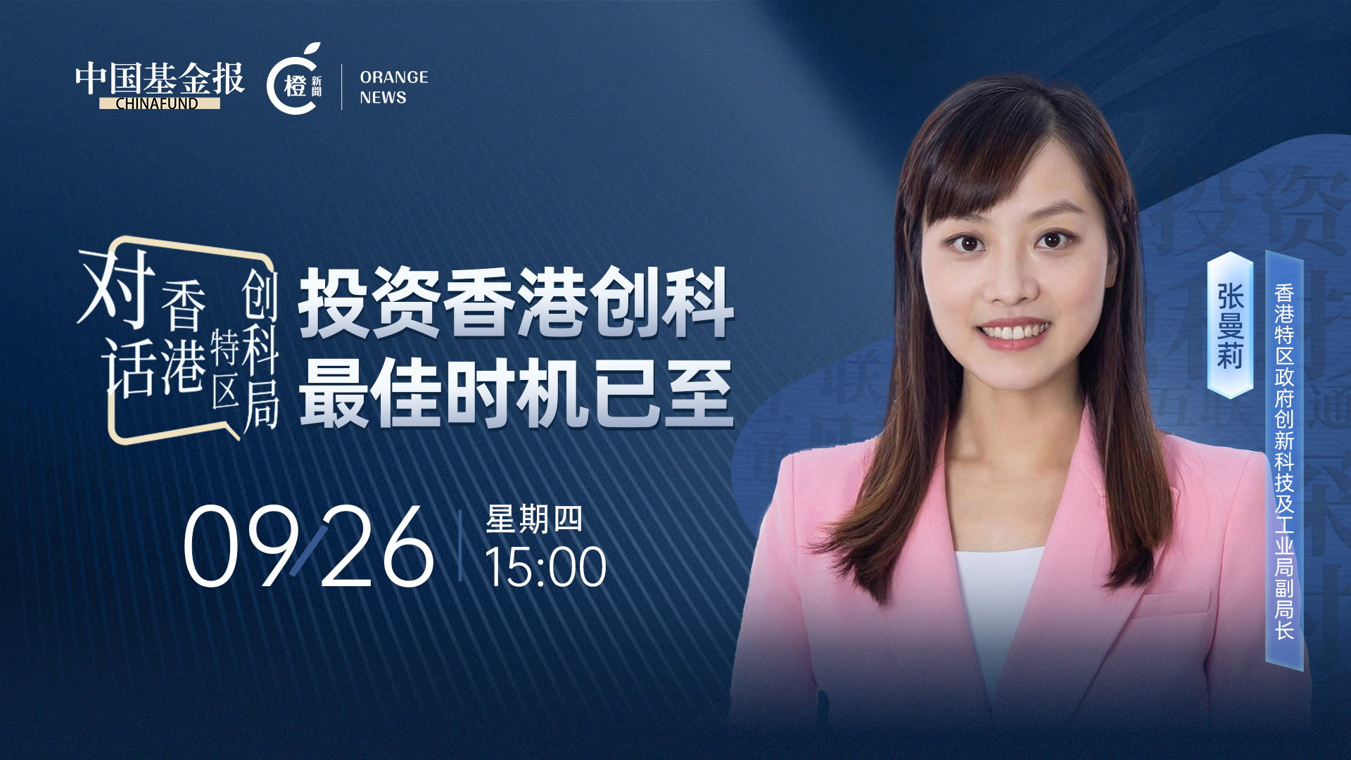 对话香港特区创科局：投资香港创科最佳时机已至